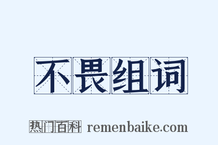 不畏组词是什么意思的图片